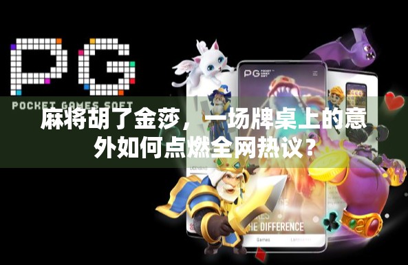 麻将胡了金莎，一场牌桌上的意外如何点燃全网热议？