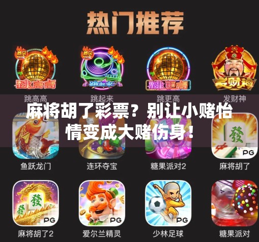 麻将胡了彩票？别让小赌怡情变成大赌伤身！