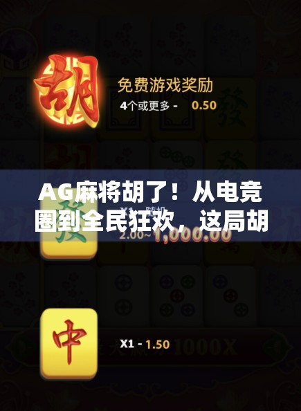 AG麻将胡了！从电竞圈到全民狂欢，这局胡得真精彩！