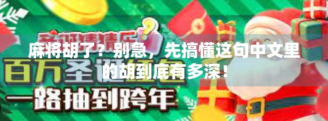 麻将胡了？别急，先搞懂这句中文里的胡到底有多深！