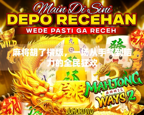 麻将胡了横版，一场从手气到脑力的全民狂欢