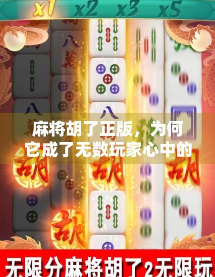 麻将胡了正版，为何它成了无数玩家心中的国民级休闲神器？