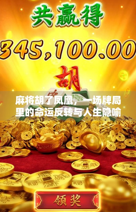 麻将胡了凤凰，一场牌局里的命运反转与人生隐喻