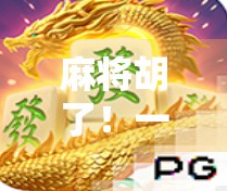 麻将胡了！一场全民参与的智慧+社交盛宴，你还在等什么？