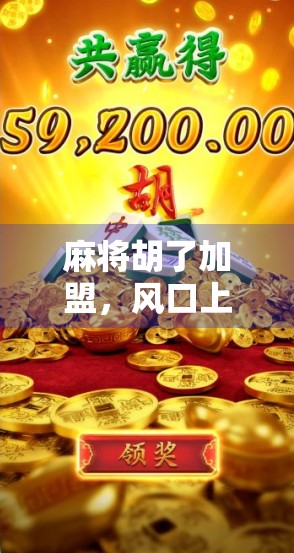 麻将胡了加盟，风口上的牌桌经济如何撬动万亿市场？