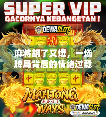 麻将胡了又爆，一场牌局背后的情绪过载与人生隐喻