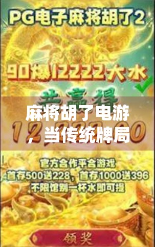 麻将胡了电游，当传统牌局遇上数字狂欢，年轻人为何越来越爱线上打麻将？