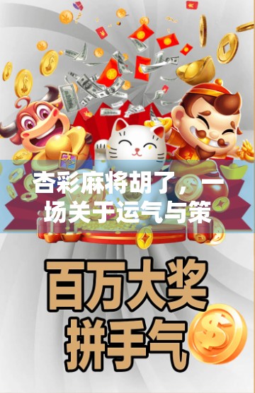 杏彩麻将胡了，一场关于运气与策略的全民狂欢