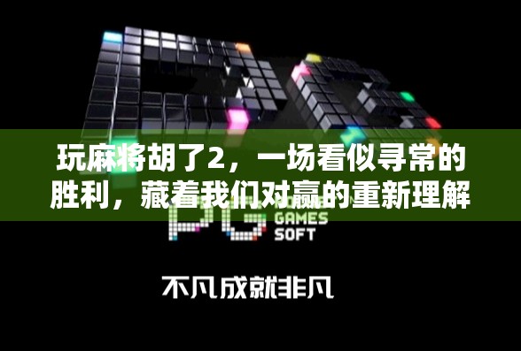 玩麻将胡了2，一场看似寻常的胜利，藏着我们对赢的重新理解