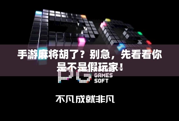 手游麻将胡了？别急，先看看你是不是假玩家！