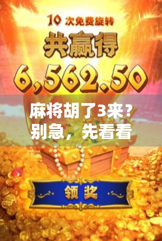 麻将胡了3来？别急，先看看你是不是真懂胡牌的玄机！