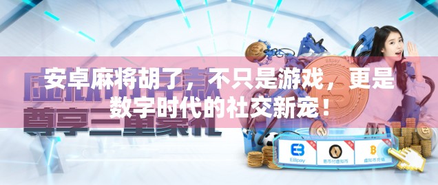 安卓麻将胡了，不只是游戏，更是数字时代的社交新宠！