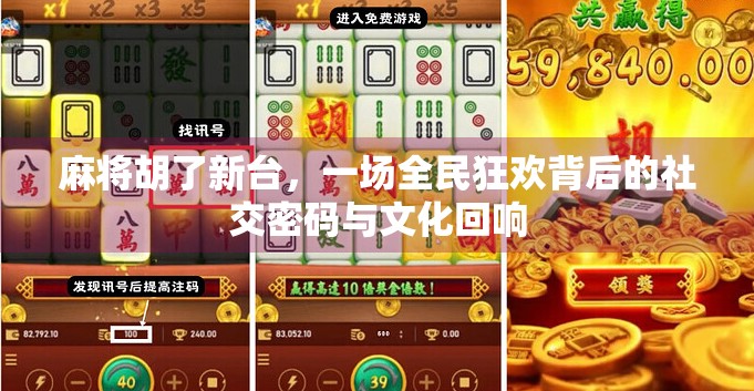 麻将胡了新台，一场全民狂欢背后的社交密码与文化回响