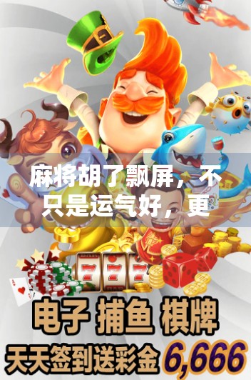 麻将胡了飘屏，不只是运气好，更是心态和策略的较量！