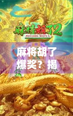 麻将胡了爆奖？揭秘那些一炮双响的背后真相！