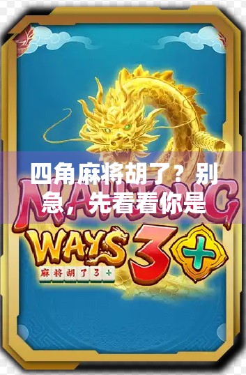 四角麻将胡了？别急，先看看你是不是牌技还是运气在撑腰！