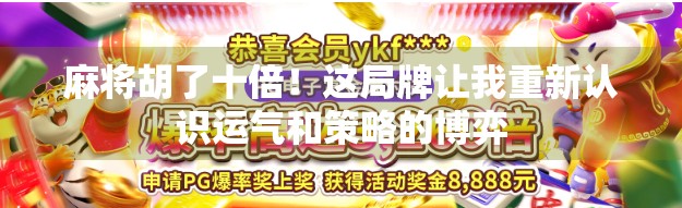 麻将胡了十倍！这局牌让我重新认识运气和策略的博弈