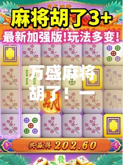 万盛麻将胡了！一场赌局背后的江湖人生