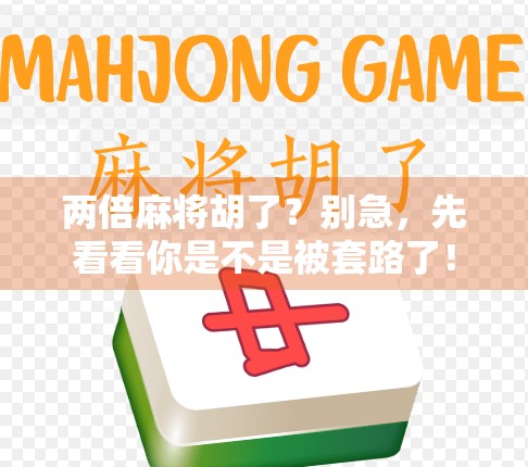 两倍麻将胡了？别急，先看看你是不是被套路了！