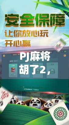 PJ麻将胡了2，不只是游戏，更是社交与情绪的出口