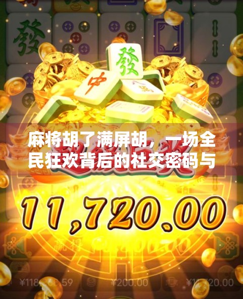 麻将胡了满屏胡，一场全民狂欢背后的社交密码与情绪释放