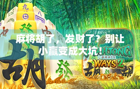 麻将胡了，发财了？别让小赢变成大坑！