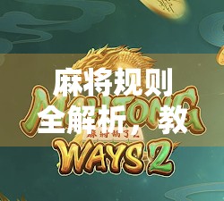 麻将规则全解析，教你从零基础到胡了的快乐旅程！