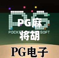 PG麻将胡了？揭秘胡牌背后的玄机与社交密码！