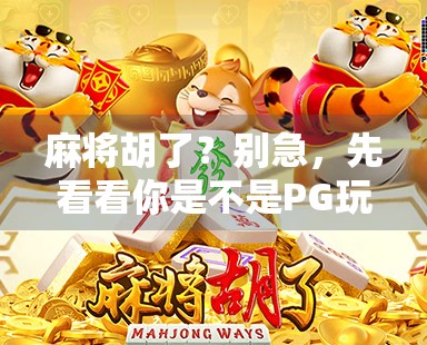 麻将胡了？别急，先看看你是不是PG玩家！