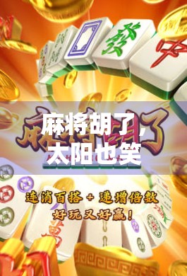 麻将胡了，太阳也笑了—一场关于生活节奏的温柔顿悟