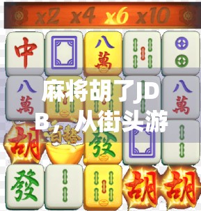 麻将胡了JDB，从街头游戏到数字时代的文化符号