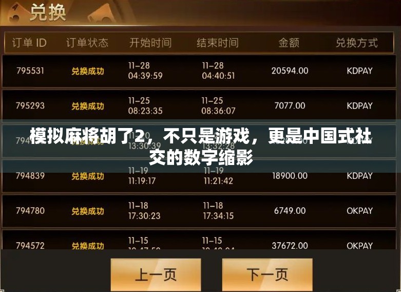 模拟麻将胡了2，不只是游戏，更是中国式社交的数字缩影