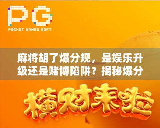 麻将胡了爆分规，是娱乐升级还是赌博陷阱？揭秘爆分背后的真相！