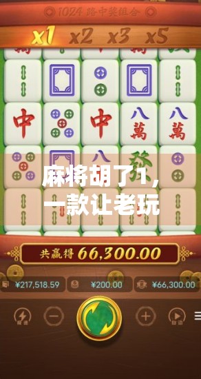 麻将胡了1，一款让老玩家泪目的经典之作，为何至今仍被无数人怀念？