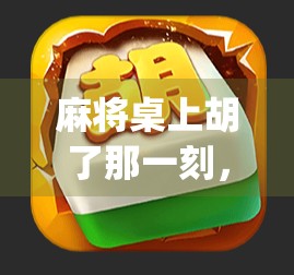 麻将桌上胡了那一刻，我悟了人生—从bg麻将胡了2看普通人的情绪出口与精神自救