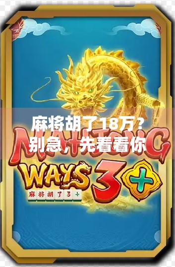 麻将胡了18万？别急，先看看你是不是被数字幻觉骗了！