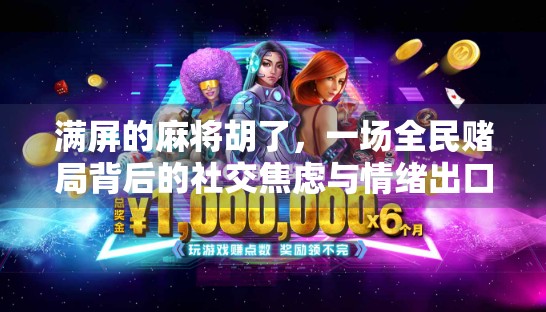 满屏的麻将胡了，一场全民赌局背后的社交焦虑与情绪出口