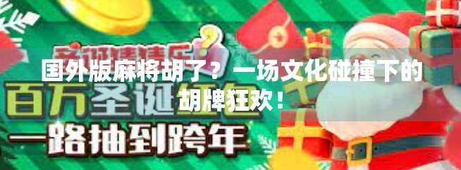 国外版麻将胡了？一场文化碰撞下的胡牌狂欢！