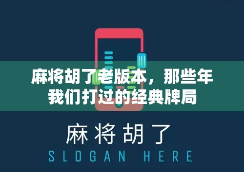 麻将胡了老版本，那些年我们打过的经典牌局