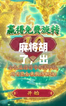 麻将胡了，出不出？这背后藏着的不仅是牌技，更是人性！