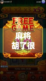 麻将胡了很好嘛？别急着高兴，先看看你赢了什么！