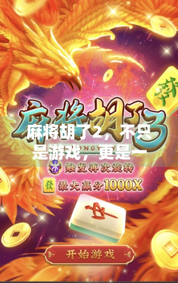 麻将胡了2，不只是游戏，更是一代人的集体记忆与情感共鸣
