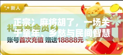 正宗冫麻将胡了，一场关于童年、乡愁与民间智慧的集体记忆