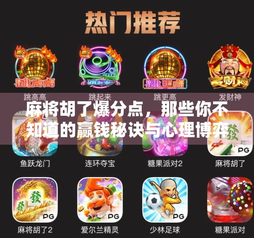 麻将胡了爆分点，那些你不知道的赢钱秘诀与心理博弈！