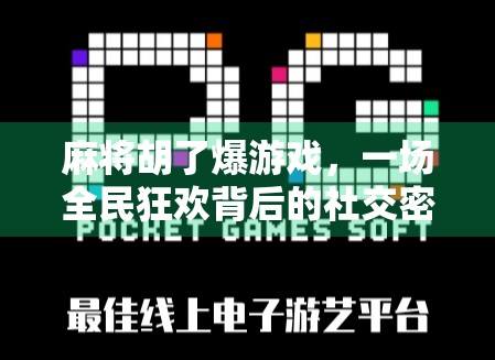 麻将胡了爆游戏，一场全民狂欢背后的社交密码与心理博弈