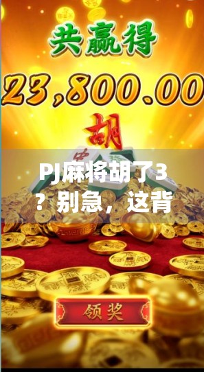 PJ麻将胡了3？别急，这背后藏着的不只是运气，还有你没看懂的牌桌潜规则！