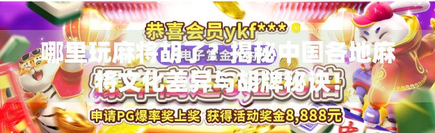 哪里玩麻将胡了？揭秘中国各地麻将文化差异与胡牌秘诀！