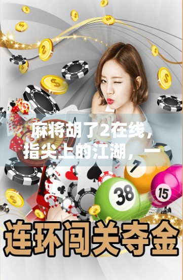 麻将胡了2在线，指尖上的江湖，一场全民娱乐的数字革命