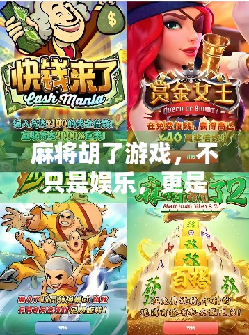 麻将胡了游戏，不只是娱乐，更是社交与智慧的博弈场