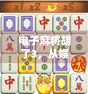 电子麻将胡了3，从娱乐工具到社交货币的华丽转身